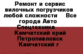 •	Ремонт и сервис вилочных погрузчиков (любой сложности) - Все города Авто » Спецтехника   . Камчатский край,Петропавловск-Камчатский г.